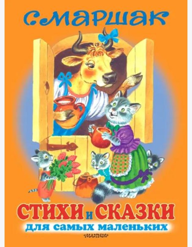 Стихи и сказки для самых маленьких =