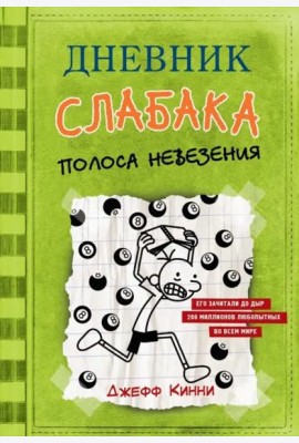 Дневник слабака. Полоса невезения