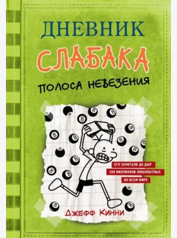 Дневник слабака. Полоса невезения