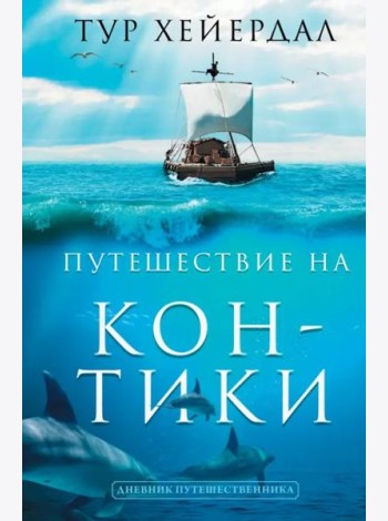 Путешествие 