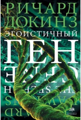 Эгоистичный ген
