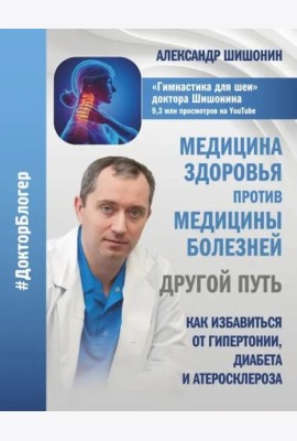 Медицина здоровья против медицины болезней. Другой путь. Как избавиться от гипертонии, диабета