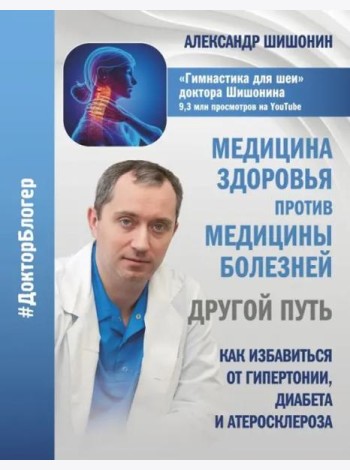 Медицина здоровья против медицины болезней. Другой путь. Как избавиться от гипертонии, диабета