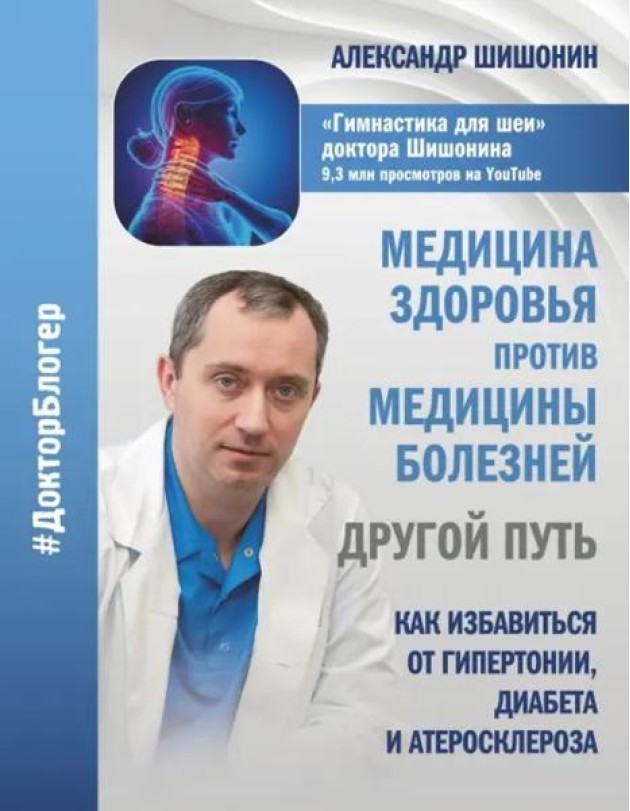 Медицина здоровья против медицины болезней. Другой путь. Как избавиться от гипертонии, диабета