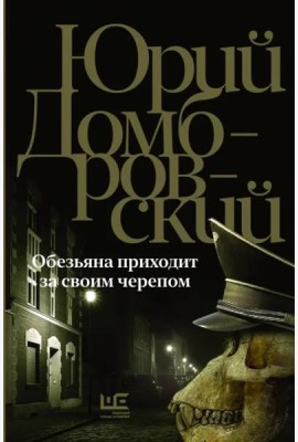 Обезьяна приходит за своим черепом