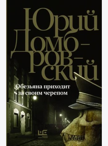 Обезьяна приходит за своим черепом
