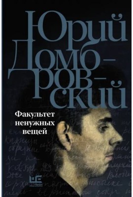 Факультет ненужных вещей
