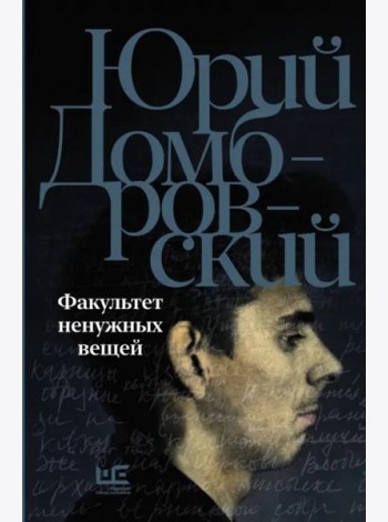 Факультет ненужных вещей