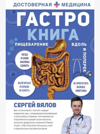Гастро-книга. Пищеварение вдоль и поперек