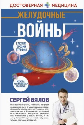 Желудочные войны