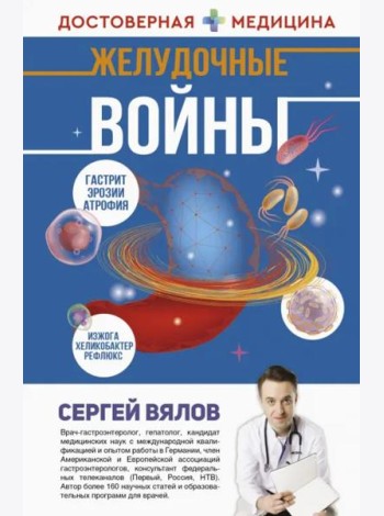 Желудочные войны