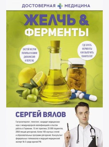 Желчь и ферменты