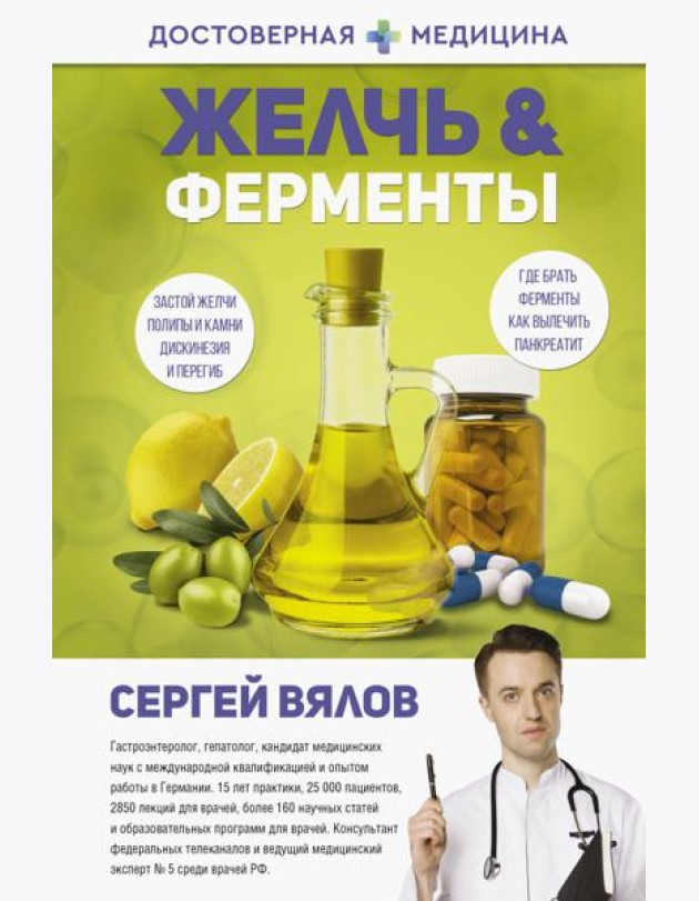 Желчь и ферменты