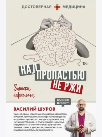 Над пропастью не ржи. Записки нарколога