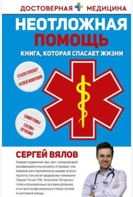 Неотложная помощь. Книга, которая спасает жизни
