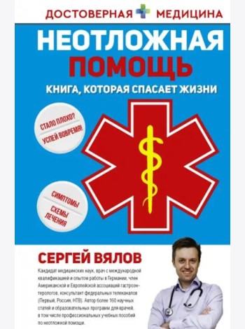 Неотложная помощь. Книга, которая спасает жизни