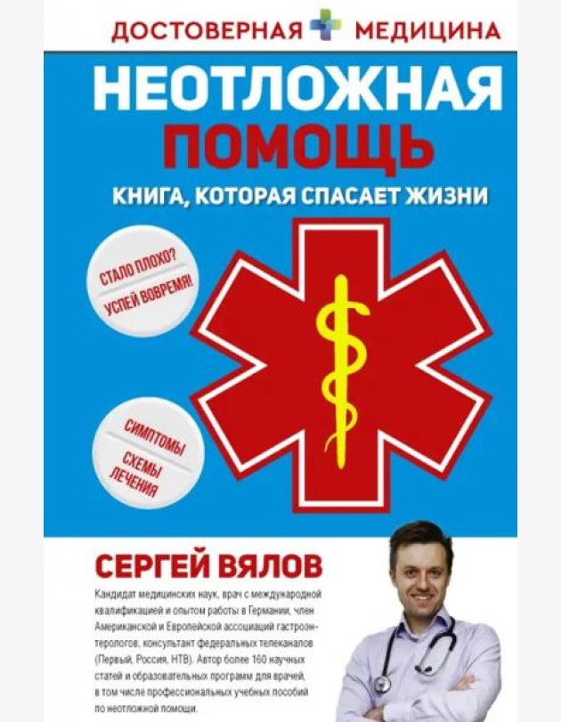 Неотложная помощь. Книга, которая спасает жизни