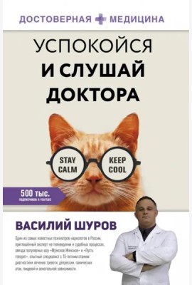 Успокойся и слушай доктора