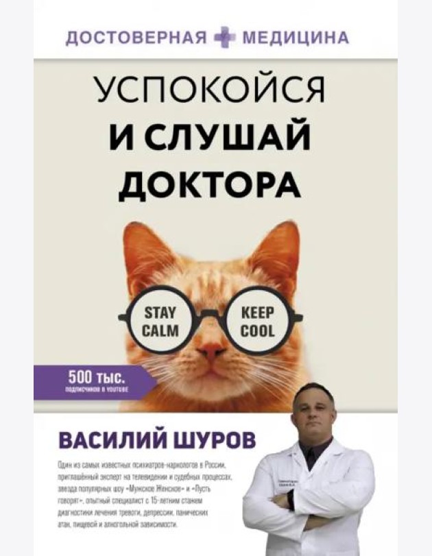 Успокойся и слушай доктора