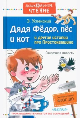 Дядя Фёдор, пёс и кот и другие истории про Простоквашино