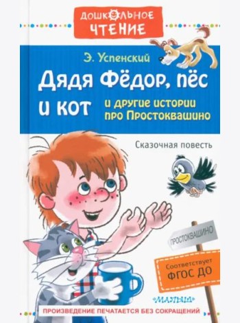 Дядя Фёдор, пёс и кот и другие истории про Простоквашино
