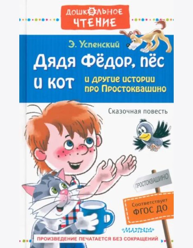 Дядя Фёдор, пёс и кот и другие истории про Простоквашино
