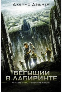Бегущий в Лабиринте
