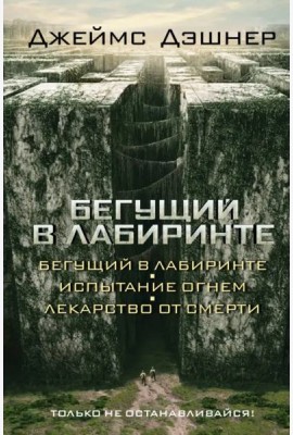 Бегущий в Лабиринте. Испытание огнем. Лекарство от смерти (3 в 1)
