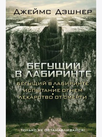 Бегущий в Лабиринте. Испытание огнем. Лекарство от смерти (3 в 1)
