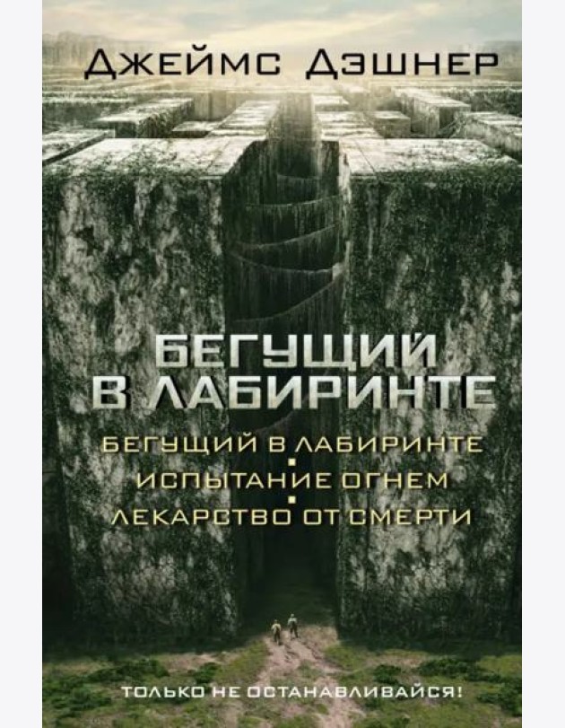 Бегущий в Лабиринте. Испытание огнем. Лекарство от смерти (3 в 1)