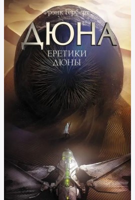Еретики Дюны