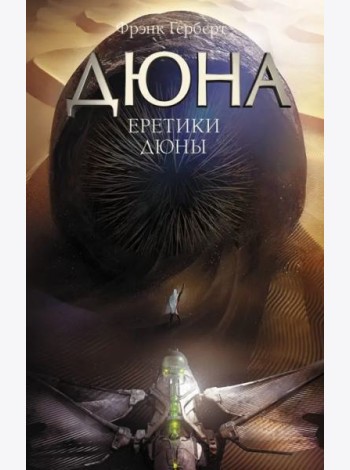 Еретики Дюны