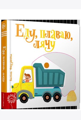 Еду, плаваю, лячу