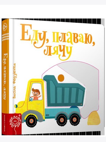 Еду, плаваю, лячу
