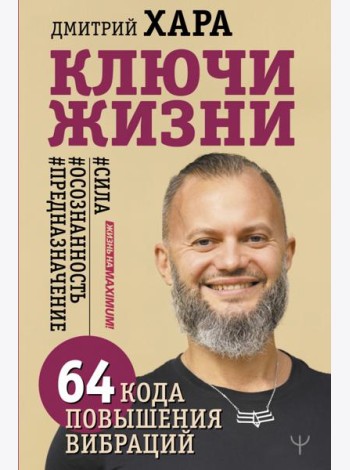 Ключи Жизни. 64 кода повышения вибраций. #сила #осознанность #предназначение