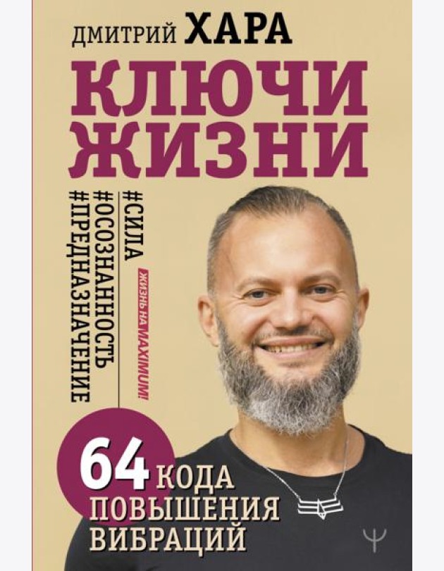 Ключи Жизни. 64 кода повышения вибраций. #сила #осознанность #предназначение