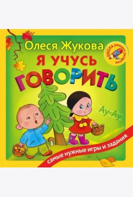 Я учусь говорить