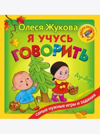 Я учусь говорить