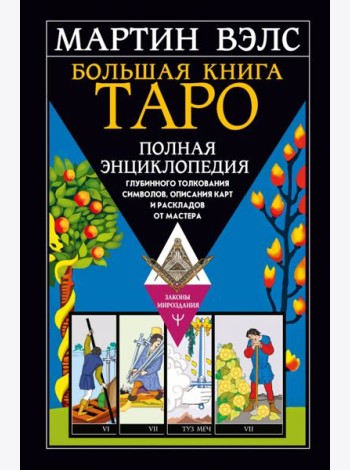 Большая книга Таро. Полная энциклопедия глубинного толкования символов, описания карт и раскладов