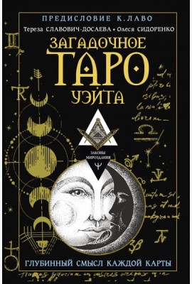 Загадочное Таро Уэйта. Глубинный смысл каждой карты