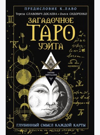 Загадочное Таро Уэйта. Глубинный смысл каждой карты