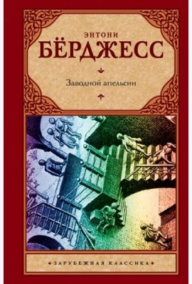 Заводной апельсин