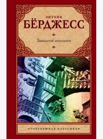 Заводной апельсин