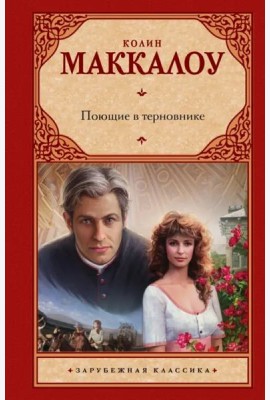 Поющие в терновнике