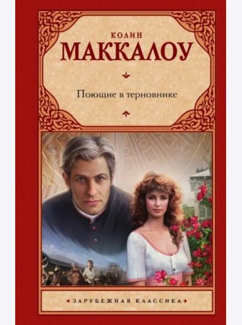 Поющие в терновнике