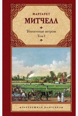 Унесенные ветром. Том 1