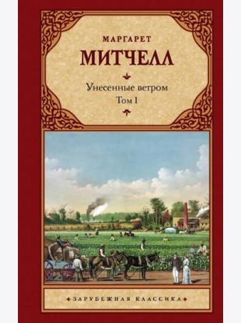 Унесенные ветром. Том 1