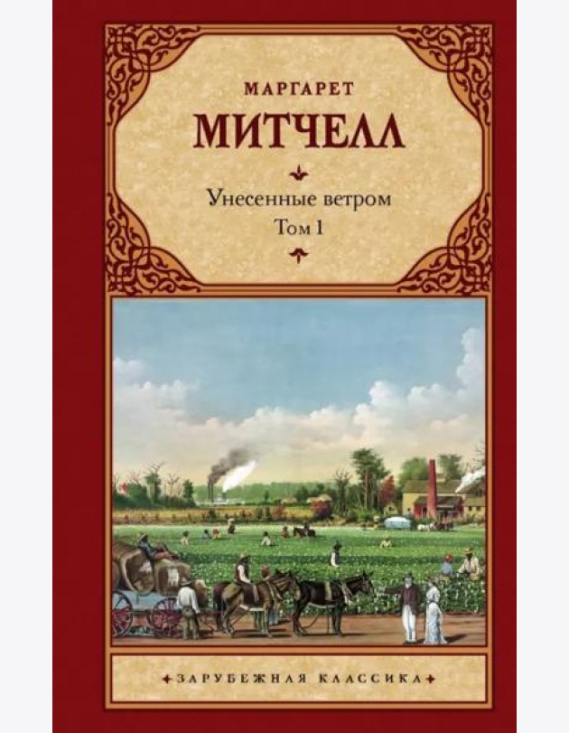 Унесенные ветром. Том 1