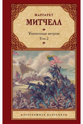 Унесенные ветром. Том 2