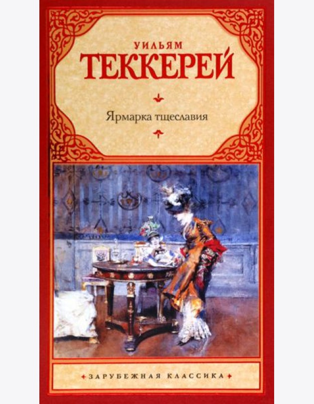Ярмарка тщеславия